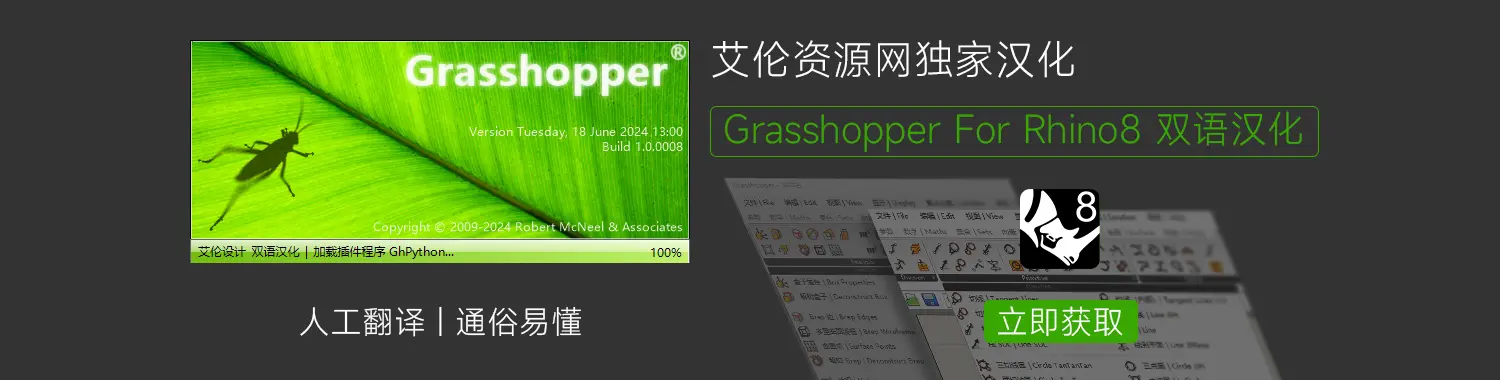 Grasshopper For Rhino 8 全中文双语汉化